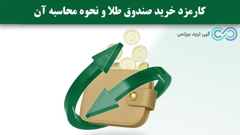 حداقل مبلغ خرید صندوق طلا - حداقل مبلغ برای خرید صندوق طلا - حداقل مبلغ خرید صندوق های طلا