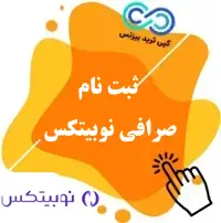 ثبت نام در صرافی نوبیتکس