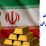زمان باز شدن بازار طلا در ایران به وقت تهران🌟ساعت شروع و پایان معاملات Gold در ایران و جهان به چه صورت است؟