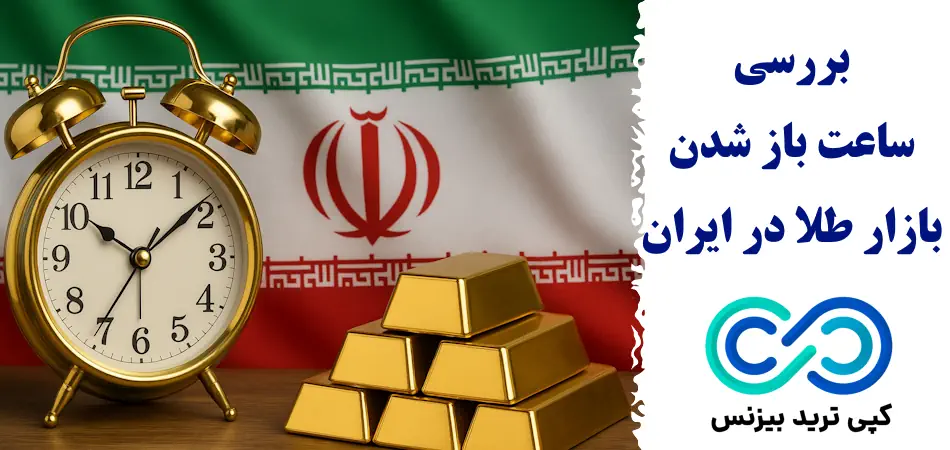 زمان باز شدن بازار طلا در ایران به وقت تهران🌟ساعت شروع و پایان معاملات Gold در ایران و جهان به چه صورت است؟