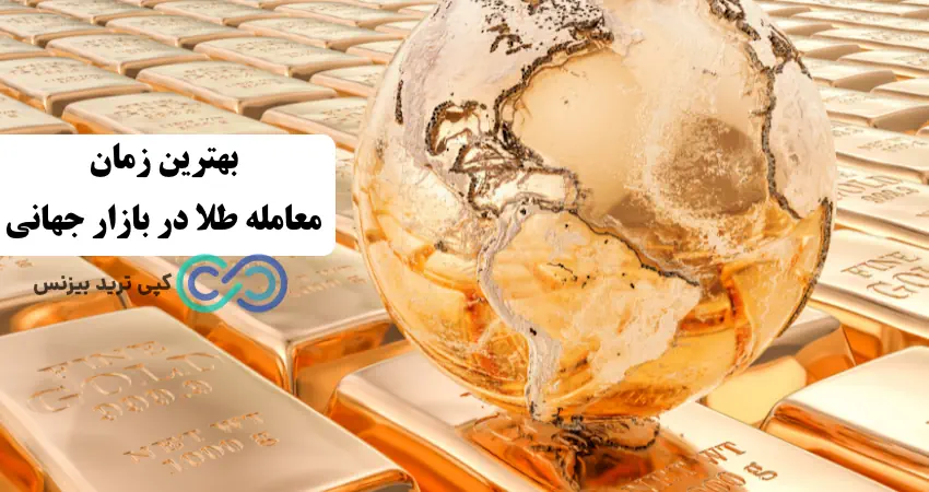 بهترین زمان معامله طلا - ساعت باز شدن بازار طلا ایران - ساعت باز شدن بازار طلا در فارکس به وقت ایران