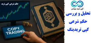تحلیل حکم شرعی کپی ترید در اسلام🕌 مبانی فقهی حکم copytrading، دیدگاه مراجع تقلید و شرایط حلال بودن آن!