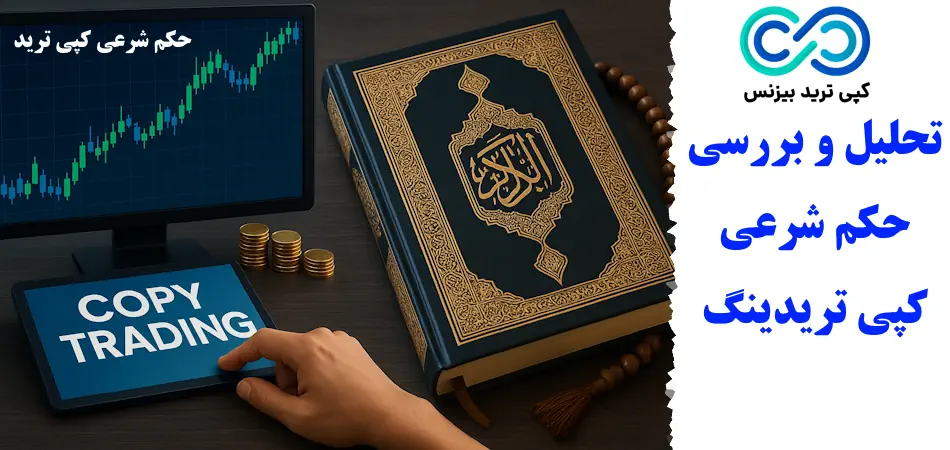 تحلیل حکم شرعی کپی ترید در اسلام🕌 مبانی فقهی حکم copytrading، دیدگاه مراجع تقلید و شرایط حلال بودن آن!