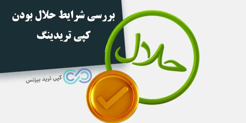 حکم شرعی کپی تریدینگ - حکم شرعی کپی ترید - حکم شرعی تریدینگ
