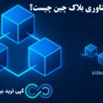 سایدچین چیست (sidechain)؟🔆 ساختار، مزایا، کاربردها و نقش زنجیره جانبی در مقیاس‌ پذیری بلاک چین!