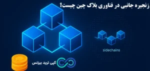 سایدچین چیست (sidechain)؟🔆 ساختار، مزایا، کاربردها و نقش زنجیره جانبی در مقیاس‌ پذیری بلاک چین!