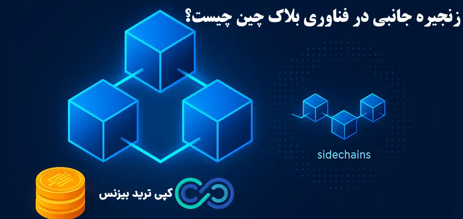 سایدچین چیست (sidechain)؟🔆 ساختار، مزایا، کاربردها و نقش زنجیره جانبی در مقیاس‌ پذیری بلاک چین!