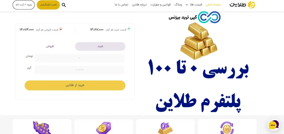 پلتفرم طلاین - پلتفرم طلاین معتبر است - پلتفرم طلاین چیست
