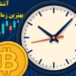 بهترین زمان برای ترید ارز دیجیتال در ایران✨مناسب ترین روزها، ساعات معاملات و عوامل موثر بر انتخاب زمان ترید!