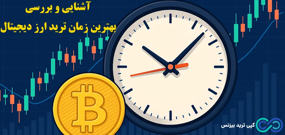 بهترین زمان برای ترید ارز دیجیتال در ایران✨مناسب ترین روزها، ساعات معاملات و عوامل موثر بر انتخاب زمان ترید!