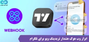 وب هوک هشدار تریدینگ ویو چیست؟💢 نحوه راه اندازی TradingView Webhook و مزایای آن!