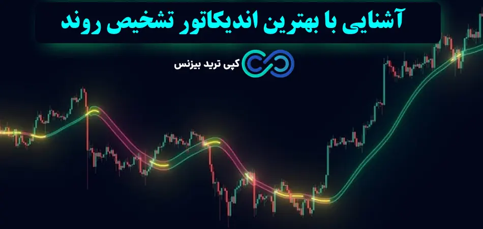 معرفی 6 بهترین اندیکاتور تشخیص روند بازار در سال 2025♨️ [Trend Detection Indicator]