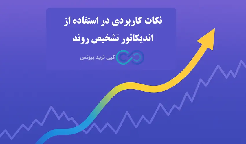 اندیکاتور تشخیص روند - اندیکاتور تشخیص روند بازار - بهترین اندیکاتور تشخیص روند