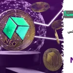 رمز ارز نئو (NEO) چیست و چرا اهمیت دارد؟✨ تاریخچه، تفاوت NEO با ETH و نحوه کارکرد شبکه ارز دیجیتال neo!
