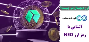 رمز ارز نئو (NEO) چیست و چرا اهمیت دارد؟✨ تاریخچه، تفاوت NEO با ETH و نحوه کارکرد شبکه ارز دیجیتال neo!