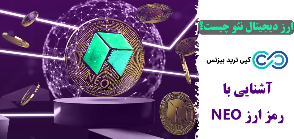 ارز دیجیتال نئو چیست - ارز دیجیتال neo چیست - اتریوم چینی