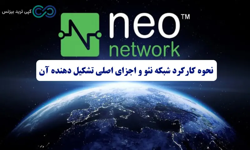 شبکه نئو - ارز دیجیتال نئو چیست - اتریوم چینی