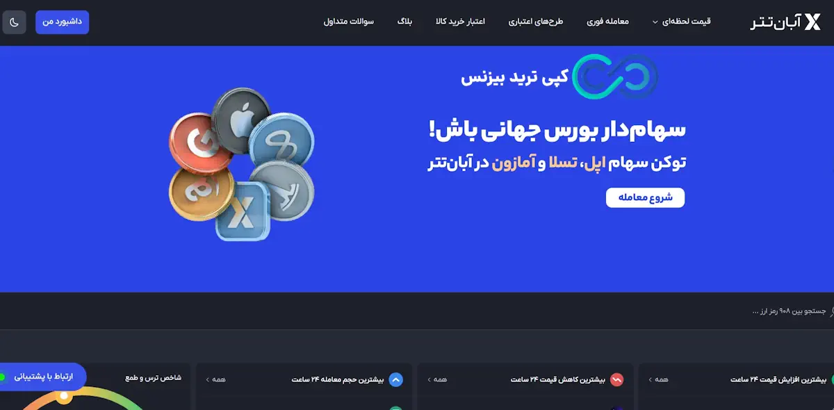 صرافی آبان تتر