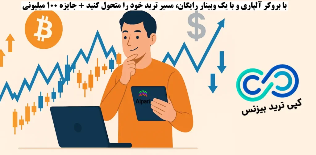 چرا تجربه شما در رمزارز می‌ تواند در فارکس چند برابر نتیجه بدهد؟♨️ وبینار رایگان بروکر Alpari!