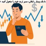 چرا تجربه شما در رمزارز می‌ تواند در فارکس چند برابر نتیجه بدهد؟♨️ وبینار رایگان بروکر Alpari!