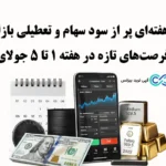 اطلاعیه ویژه بروکر آمارکتس درباره جزئیات تعطیلی نمادها☄️تقویم معاملاتی جولای 2025 منتشر شد!