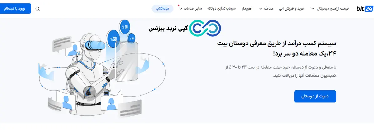 معرفی صرافی بیت 24 - صرافی بیت 24 - صرافی bit24