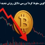 تحلیل سقوط بیت کوین و آلت کوین‌ ها در پی تحولات ژئوپولیتیکی♨️«بازار در شوک سقوط»