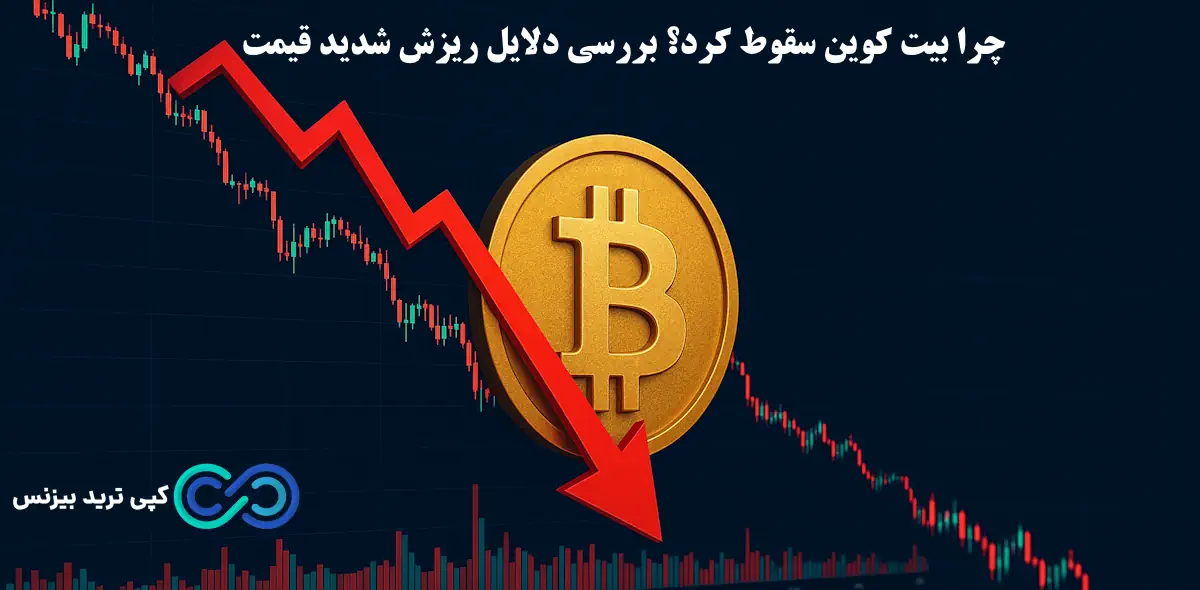 تحلیل سقوط بیت کوین و آلت کوین‌ ها در پی تحولات ژئوپولیتیکی♨️«بازار در شوک سقوط»
