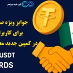 کمپین جدید صرافی بای بیت برای کاربران مکزیکی چیست؟🔍 معرفی کمپین [Mexico in USDT Mode]