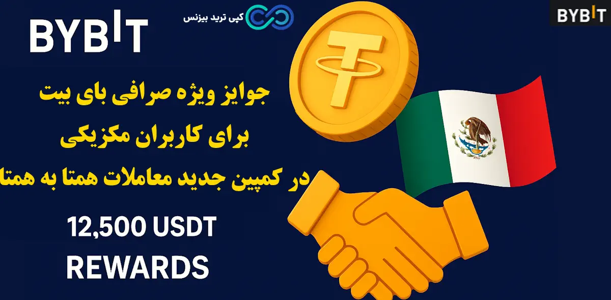 کمپین P2P ، صرافی بای بیت، معاملات همتا به همتا