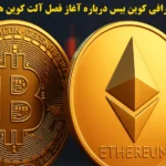 آیا سلطه بیت‌ کوین در حال کاهش است؟💥 تحلیل صرافی coinbase درباره آلت‌ کوین‌ ها