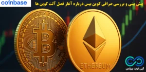 آیا سلطه بیت‌ کوین در حال کاهش است؟💥 تحلیل صرافی coinbase درباره آلت‌ کوین‌ ها