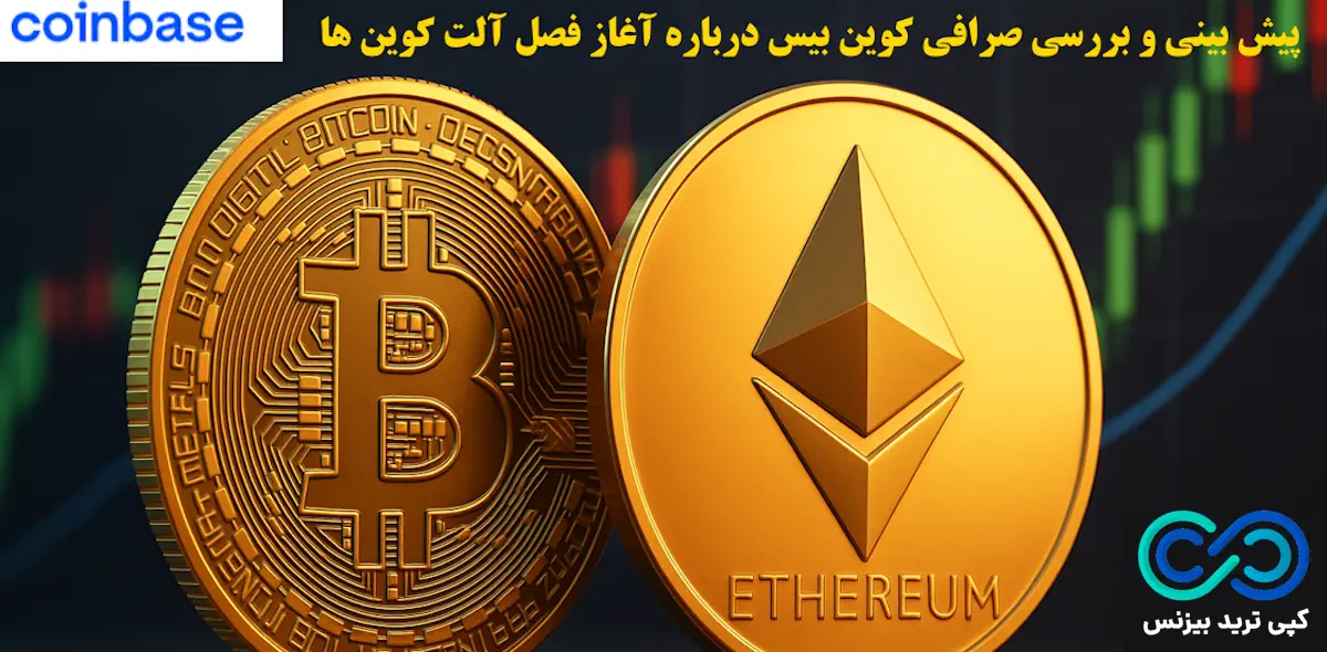 صرافی کوین بیس - آلت کوین ها - بیت کوین