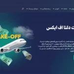 شرایط دریافت بونوس Summit و شرکت در مسابقه تیک‌ آف بروکر دلتا اف ایکس deltafx✨