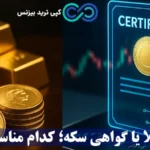کدام سودده‌ تر است؛ صندوق طلا یا گواهی سکه؟✨ [تحلیل داده‌ محور 2025]