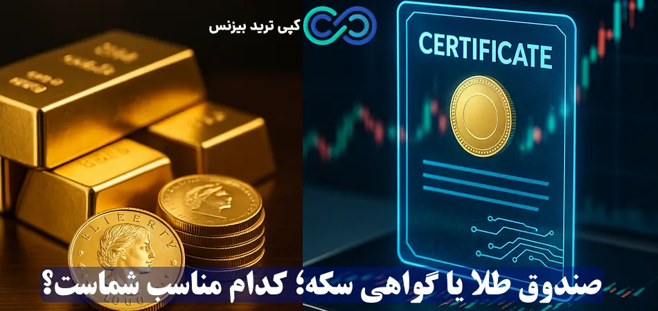 کدام سودده‌ تر است؛ صندوق طلا یا گواهی سکه؟✨ [تحلیل داده‌ محور 2025]
