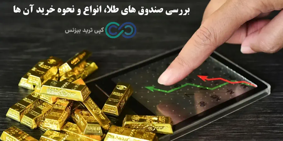 صندوق طلا یا گواهی سکه - صندوق طلا بهتره یا سکه - صندوق طلا بخریم یا سکه