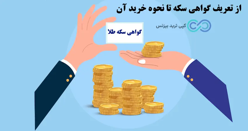 صندوق طلا یا گواهی سکه - صندوق طلا بهتره یا سکه - صندوق طلا بخریم یا سکه