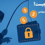 چگونه ایس فیشینگ را در تراکنش‌ ها شناسایی کنیم؟⚡️تشخیص، محافظت و بهترین روش‌ های جلوگیری از ice phishing!