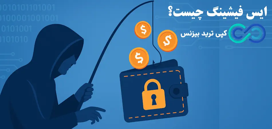 چگونه ایس فیشینگ را در تراکنش‌ ها شناسایی کنیم؟⚡️تشخیص، محافظت و بهترین روش‌ های جلوگیری از ice phishing!