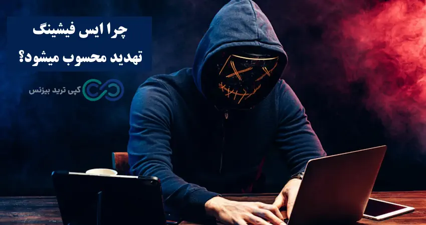 ایس فیشینگ