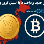 ژاپن وارد دنیای استیبل‌ کوین شد💥 معرفی ارز دیجیتال [JPYC]