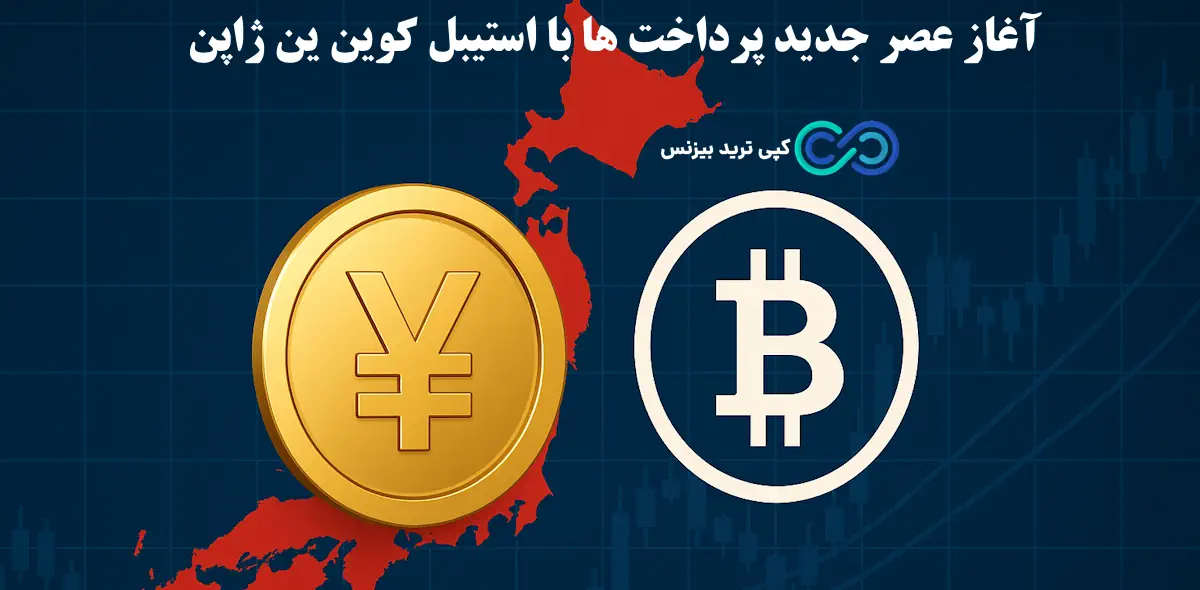 ین ژاپن - استیبل کوین - استیبل کوین ین ژاپن