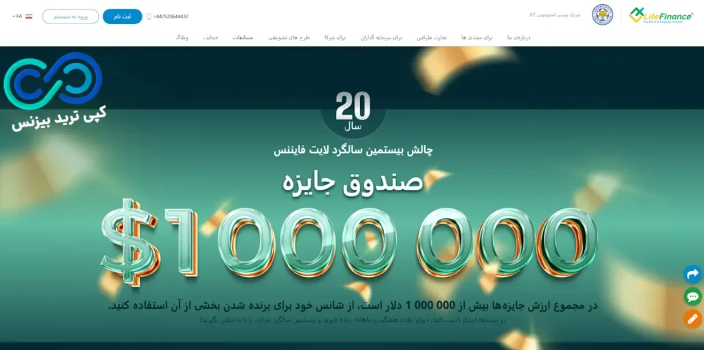 ⭐️چالش 1 میلیون دلاری لایت فایننس (LiteFinnace) در جشن بیستمین سال فعالیت