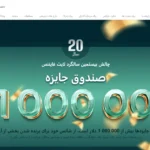 ⭐️چالش 1 میلیون دلاری لایت فایننس (LiteFinnace) در جشن بیستمین سال فعالیت