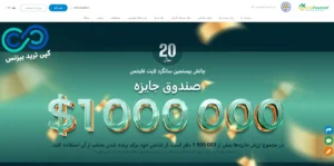 ⭐️چالش 1 میلیون دلاری لایت فایننس (LiteFinnace) در جشن بیستمین سال فعالیت
