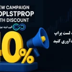 آغاز کمپین جدید پراپ لست پراپ♨️ فرصت طلایی با کد تخفیف 40FOR20 در [LastProp]!