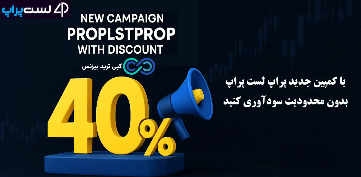 پراپ لست پراپ - کمپین 40%