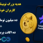 از شرکت در قرعه کشی نوبیتکس جا نمانید🌟 هدیه ویژه برای همراهان تازه صرافی Nobitex!