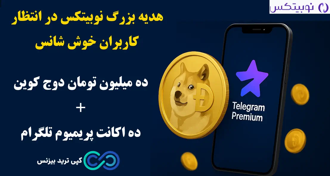 قرعه کشی نوبیتکس - صرافی نوبیتکس - صرافی nobitex